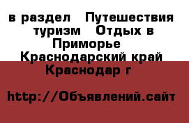  в раздел : Путешествия, туризм » Отдых в Приморье . Краснодарский край,Краснодар г.